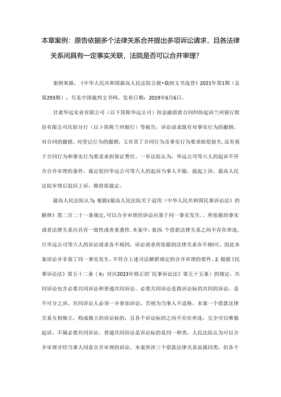 司法实践案例： 原告依据多个法律关系合并提出多项诉讼请求且各法律关系间具有一定事实关联法院是否可以合并审理？docx.docx_第1页