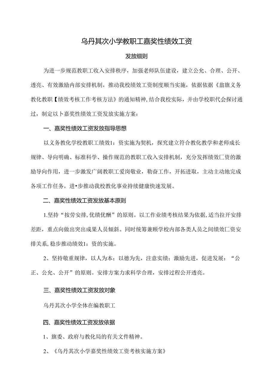 乌丹第二小学教职工奖励性绩效工资发放细则[1].docx_第1页