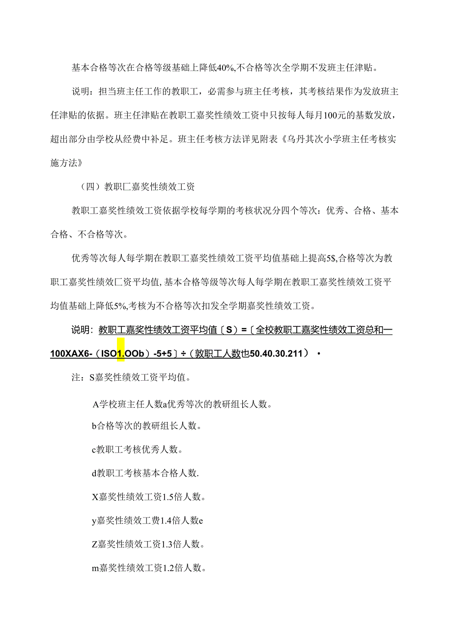 乌丹第二小学教职工奖励性绩效工资发放细则[1].docx_第3页