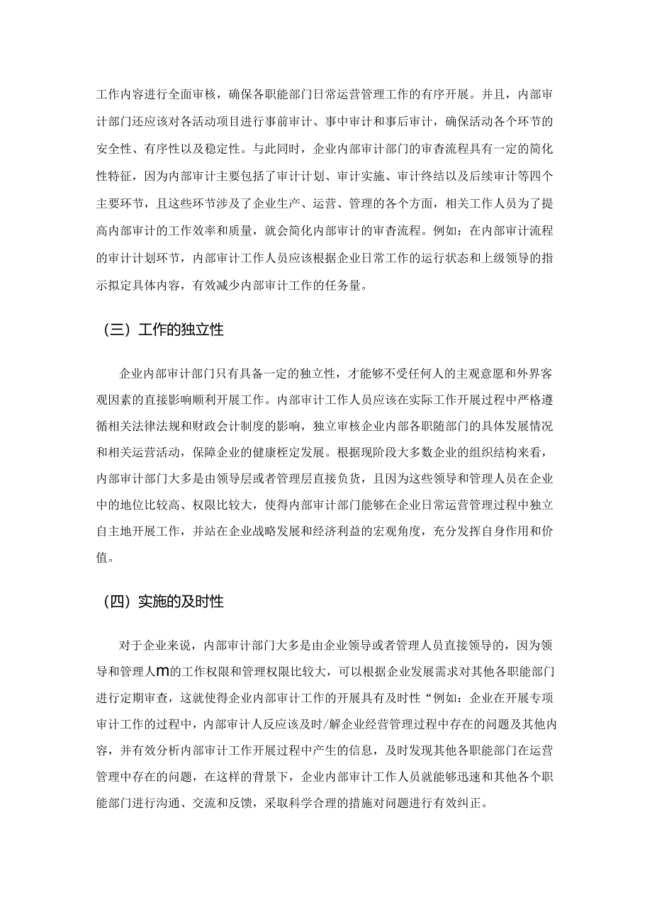 内部审计在企业风险管理中的作用.docx_第2页