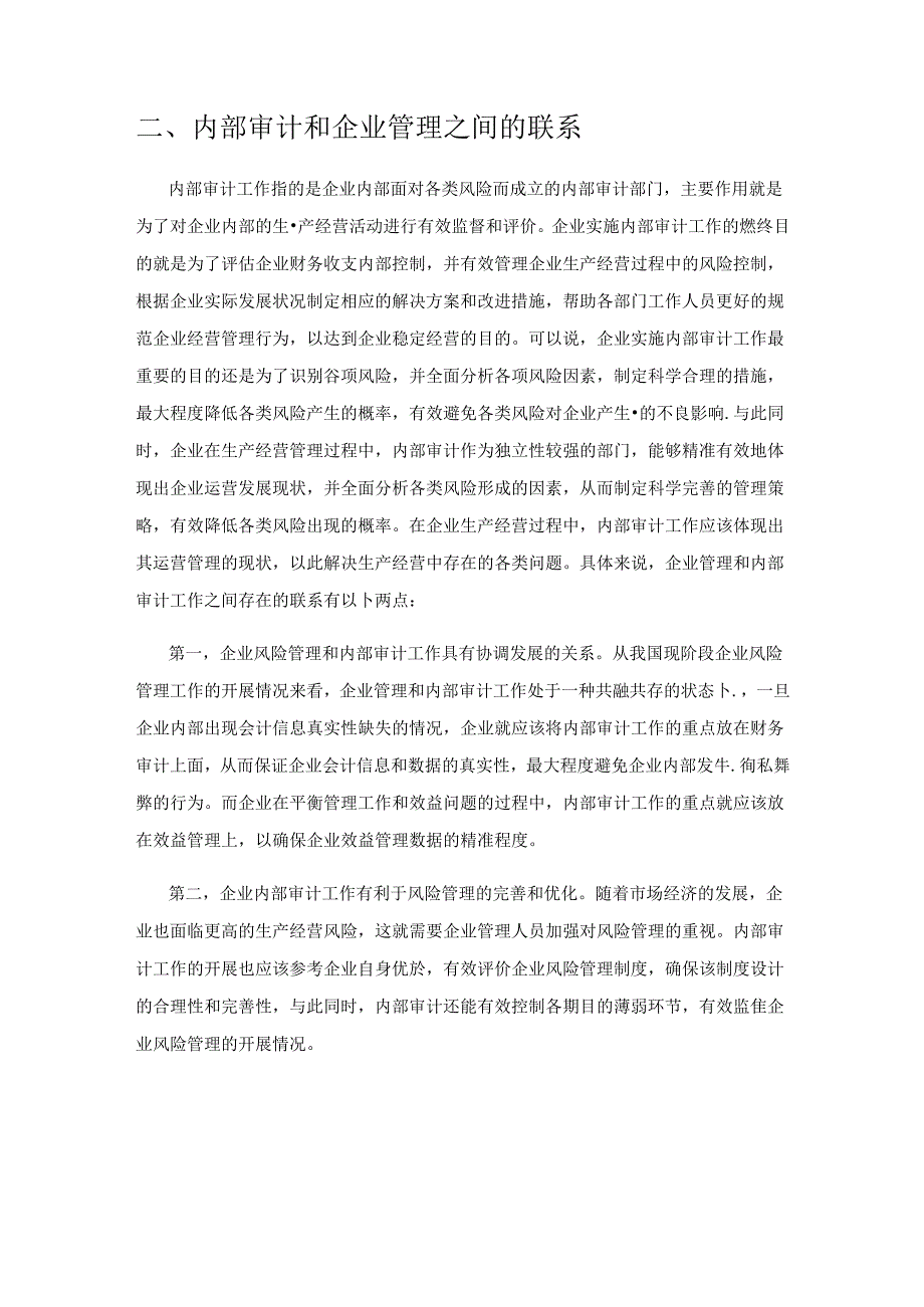 内部审计在企业风险管理中的作用.docx_第3页