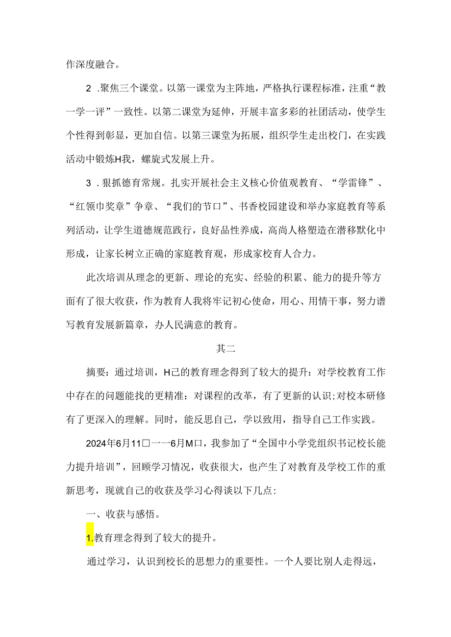 中小学书记校长培训班心得体会.docx_第2页