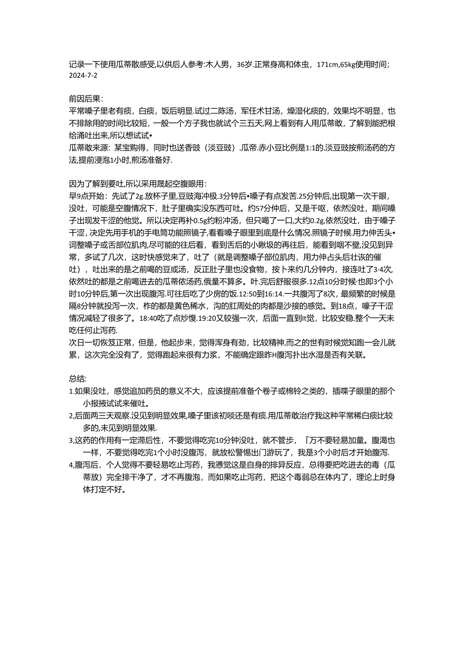 使用瓜蒂散感受.docx_第1页