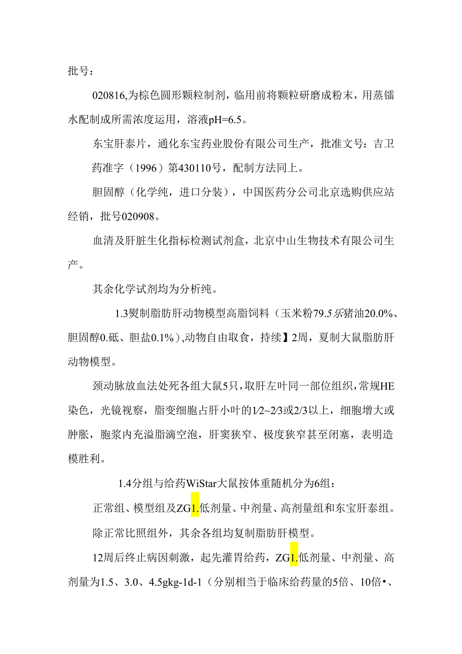 中药复方脂肝乐抗大鼠脂肪肝的作用_0.docx_第3页