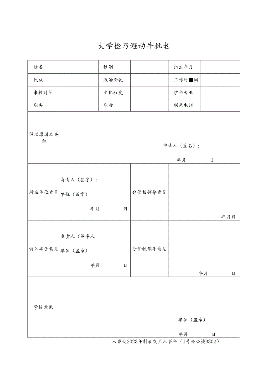 大学校内调动审批表.docx_第1页