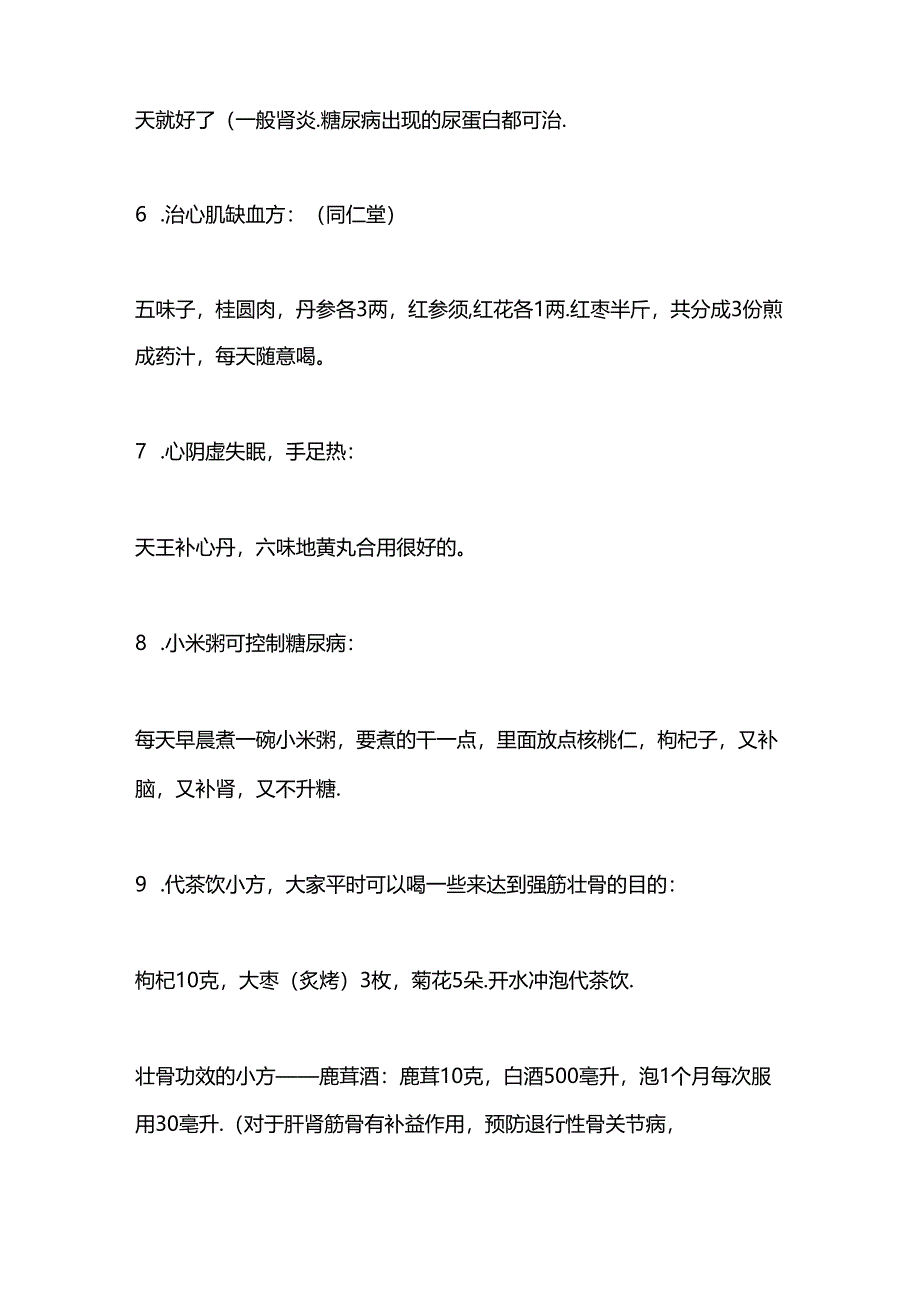 中医资料：北京养生堂名方.docx_第2页