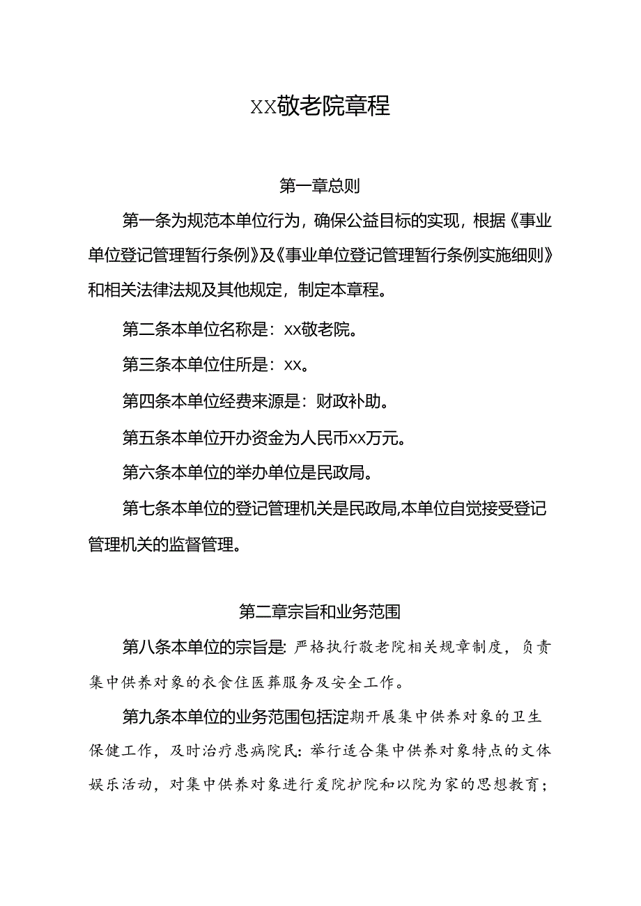 养老机构事业单位敬老院章程.docx_第1页