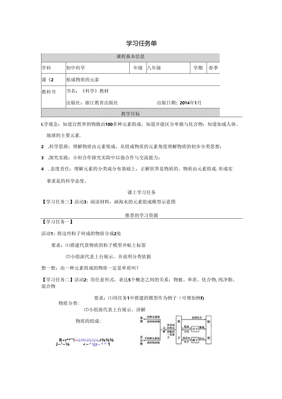 【浙教版科学八年级下册第2单元】第4节_组成物质的元素-学习任务单.docx_第1页