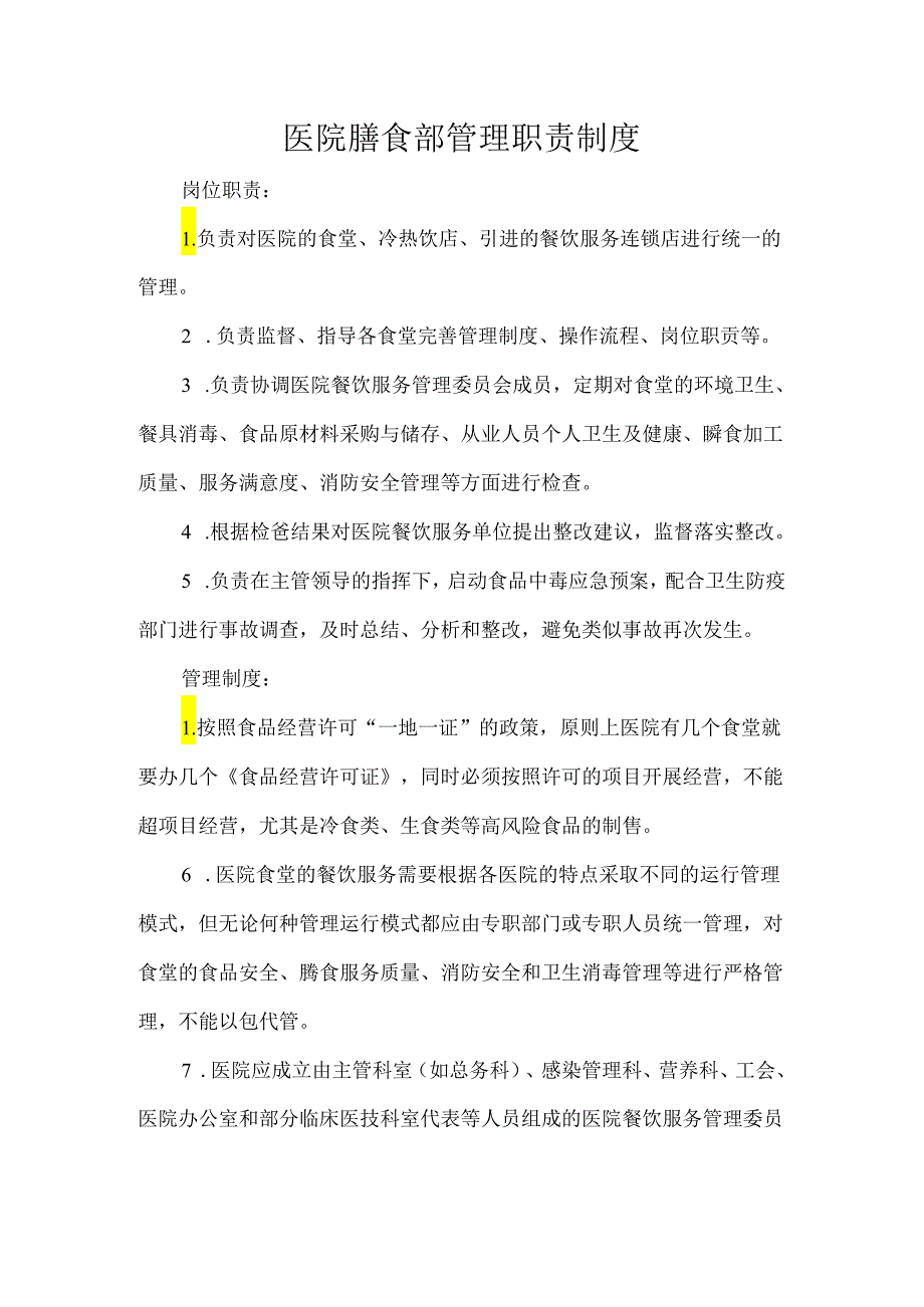 医院膳食部管理职责制度.docx_第1页