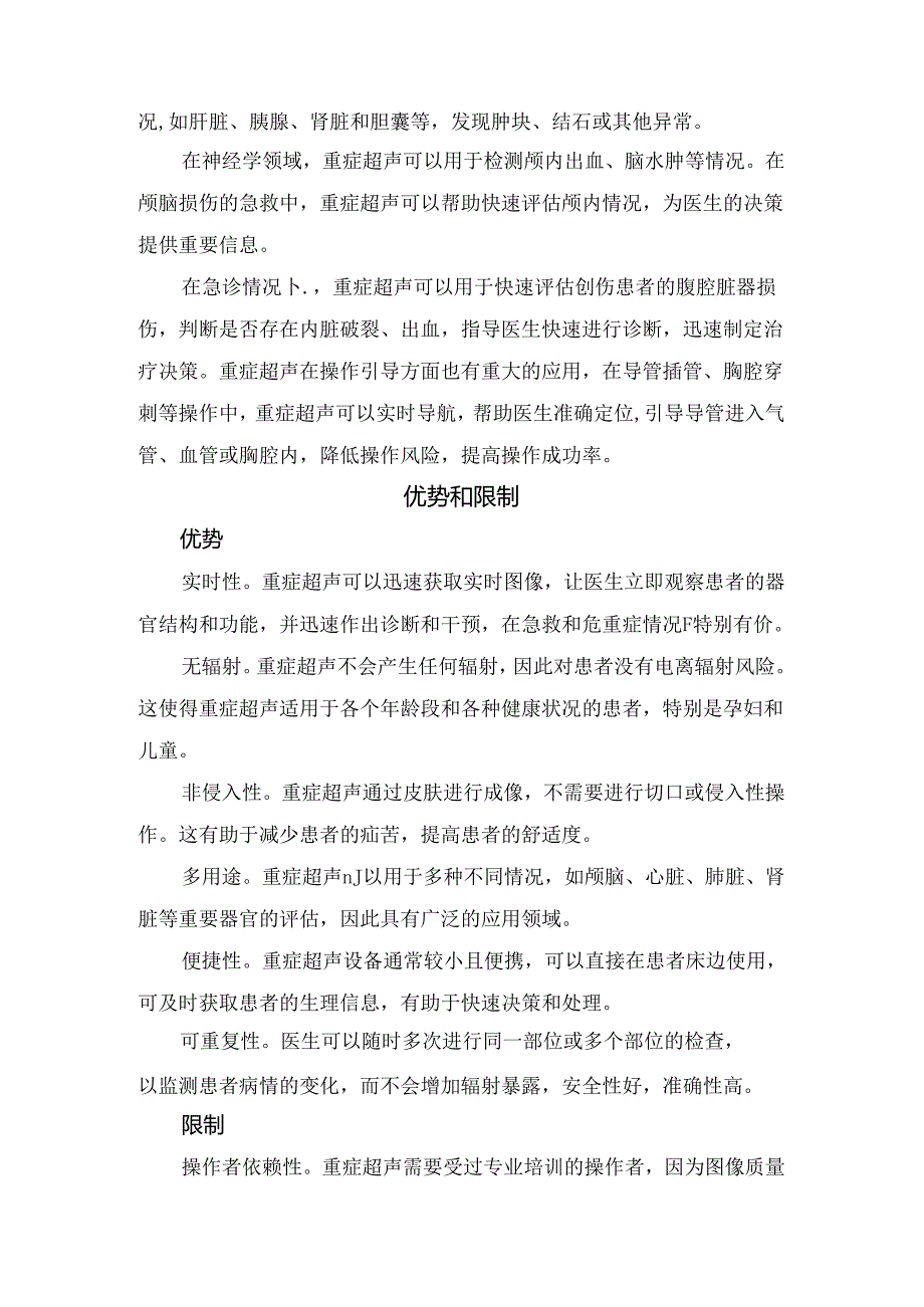 临床重症超声技术原理、临床应用及优势和限制分析.docx_第2页