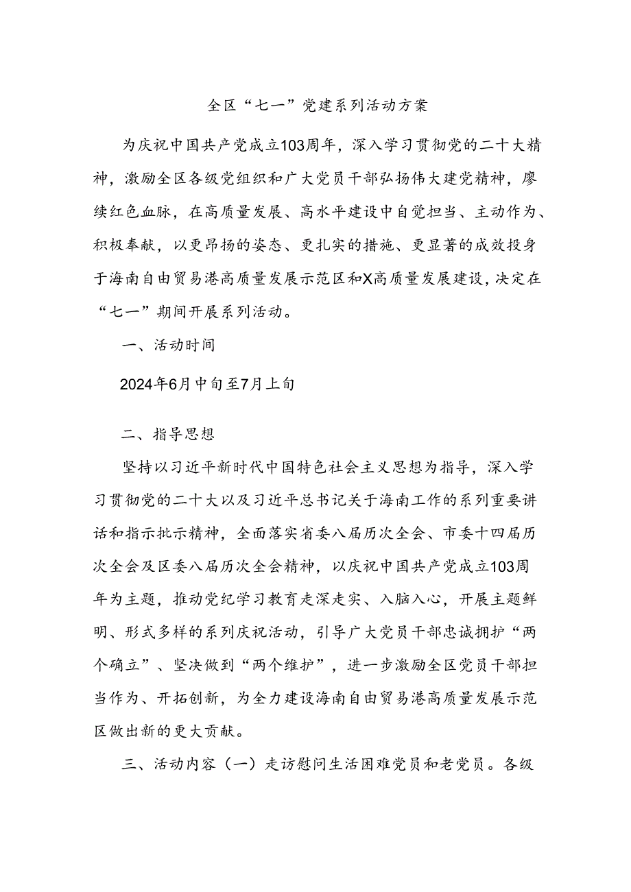 全区“七一”党建系列活动方案.docx_第1页