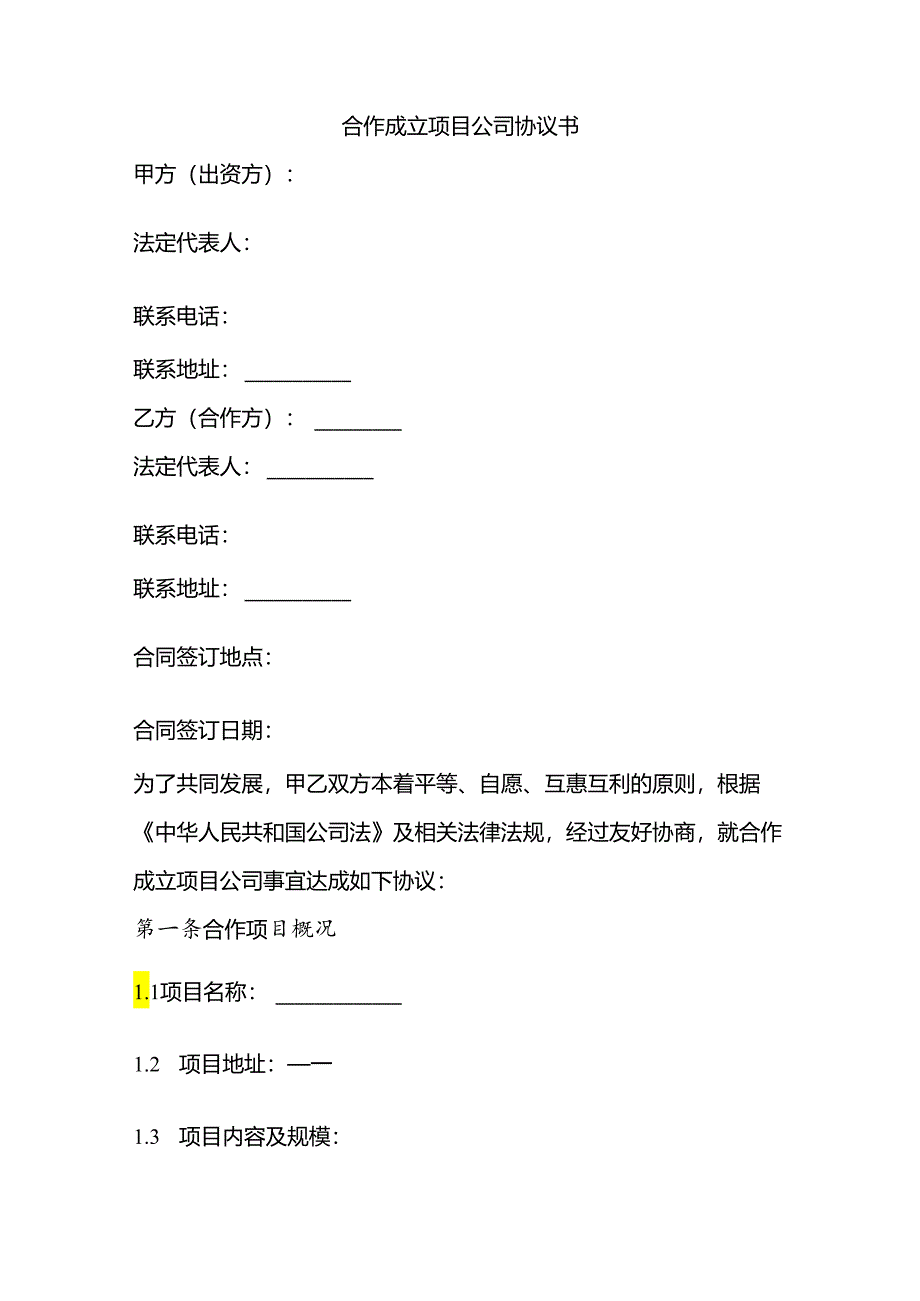 合作成立项目公司协议书.docx_第1页