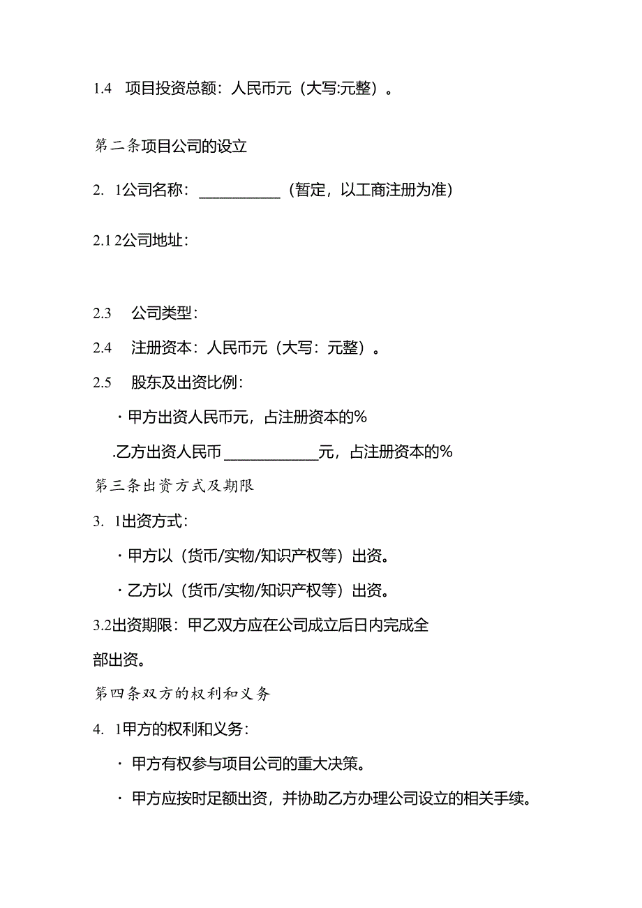 合作成立项目公司协议书.docx_第2页