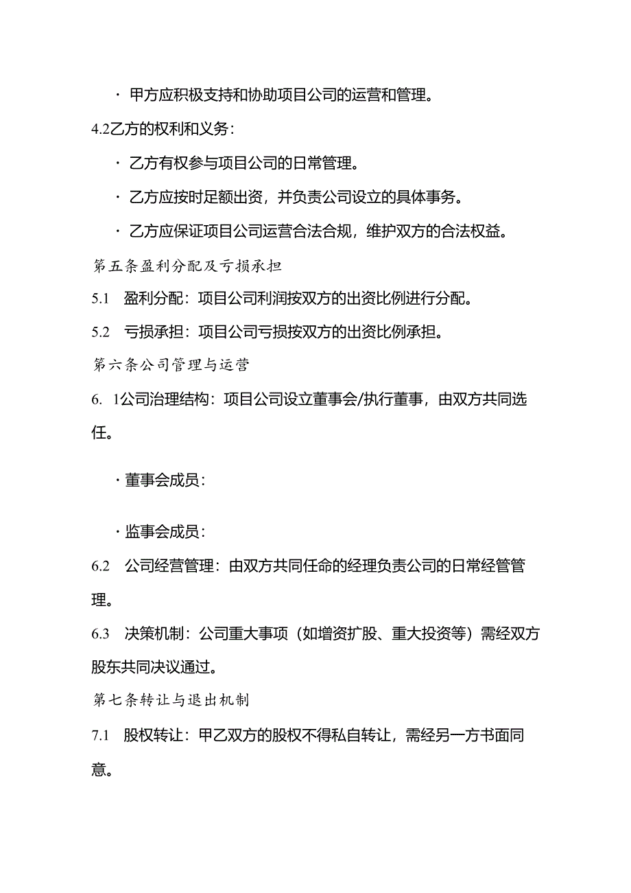 合作成立项目公司协议书.docx_第3页