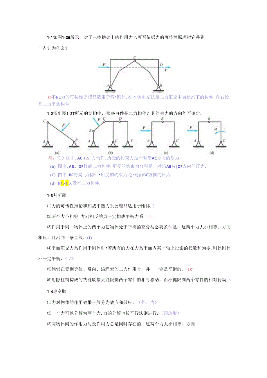 《工程力学基础》习题与思考答案汇总 张长英 01--08.docx_第1页