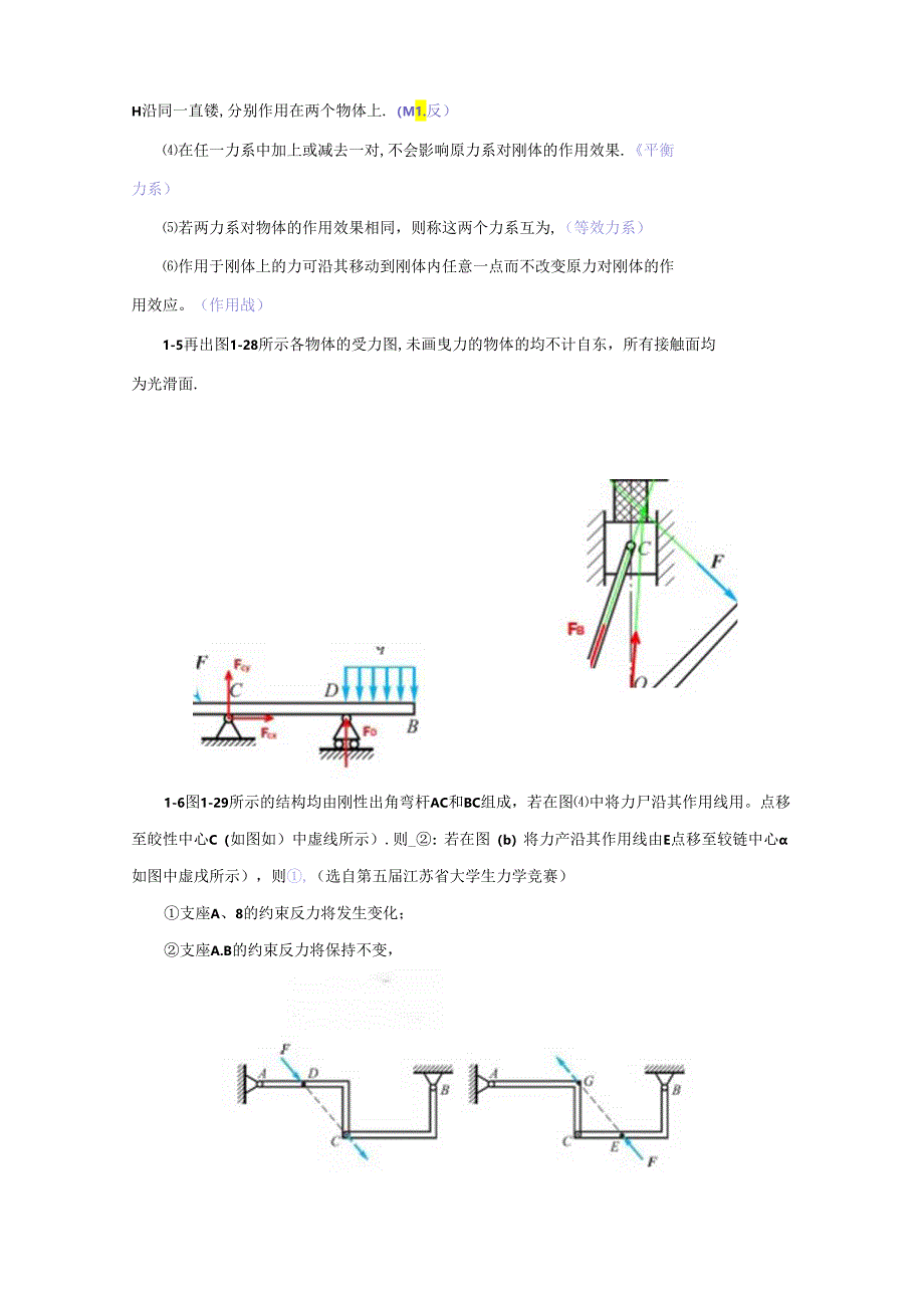 《工程力学基础》习题与思考答案汇总 张长英 01--08.docx_第2页