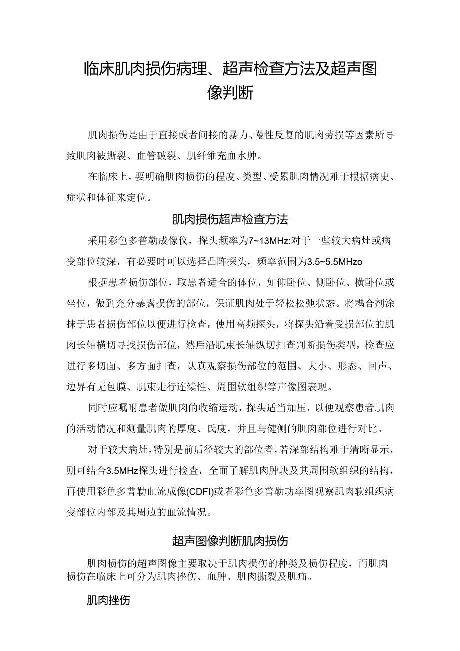 临床肌肉损伤病理、超声检.docx_第1页