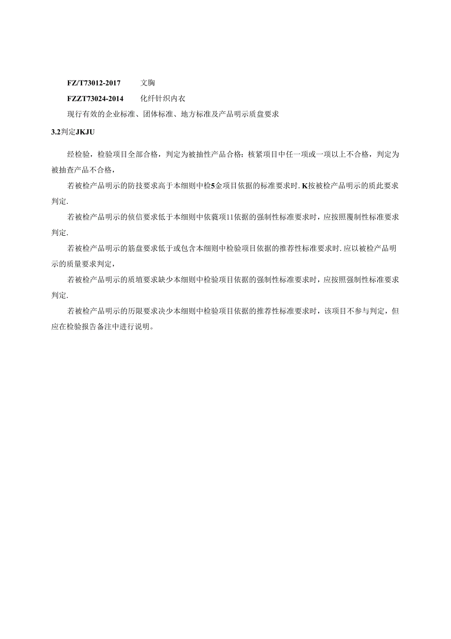 内衣产品质量监督抽查实施细则.docx_第2页