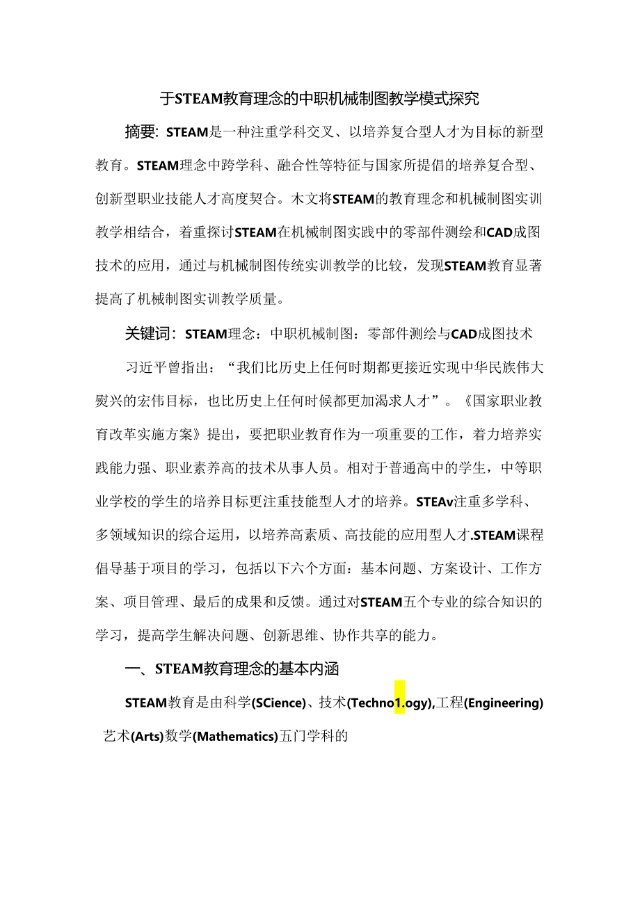 于STEAM教育理念的中职机械制图教学模式探究.docx_第1页