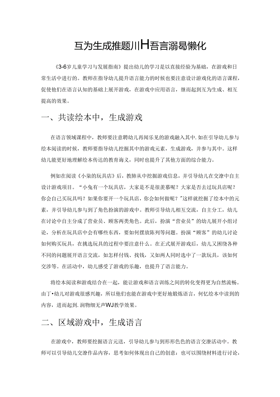 互为生成 推进幼儿语言课程游戏化.docx_第1页