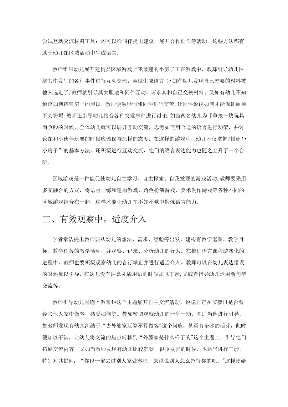 互为生成 推进幼儿语言课程游戏化.docx_第2页