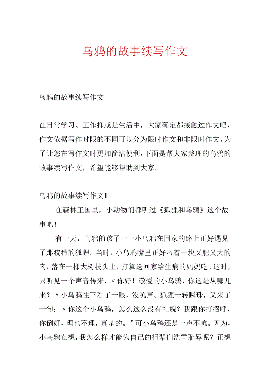 乌鸦的故事续写作文.docx_第1页