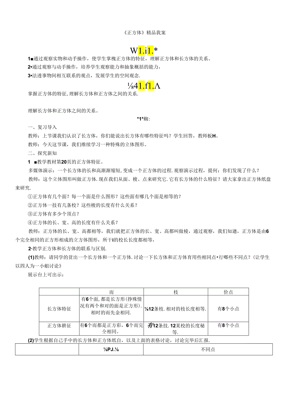 《正方体》精品教案.docx_第1页