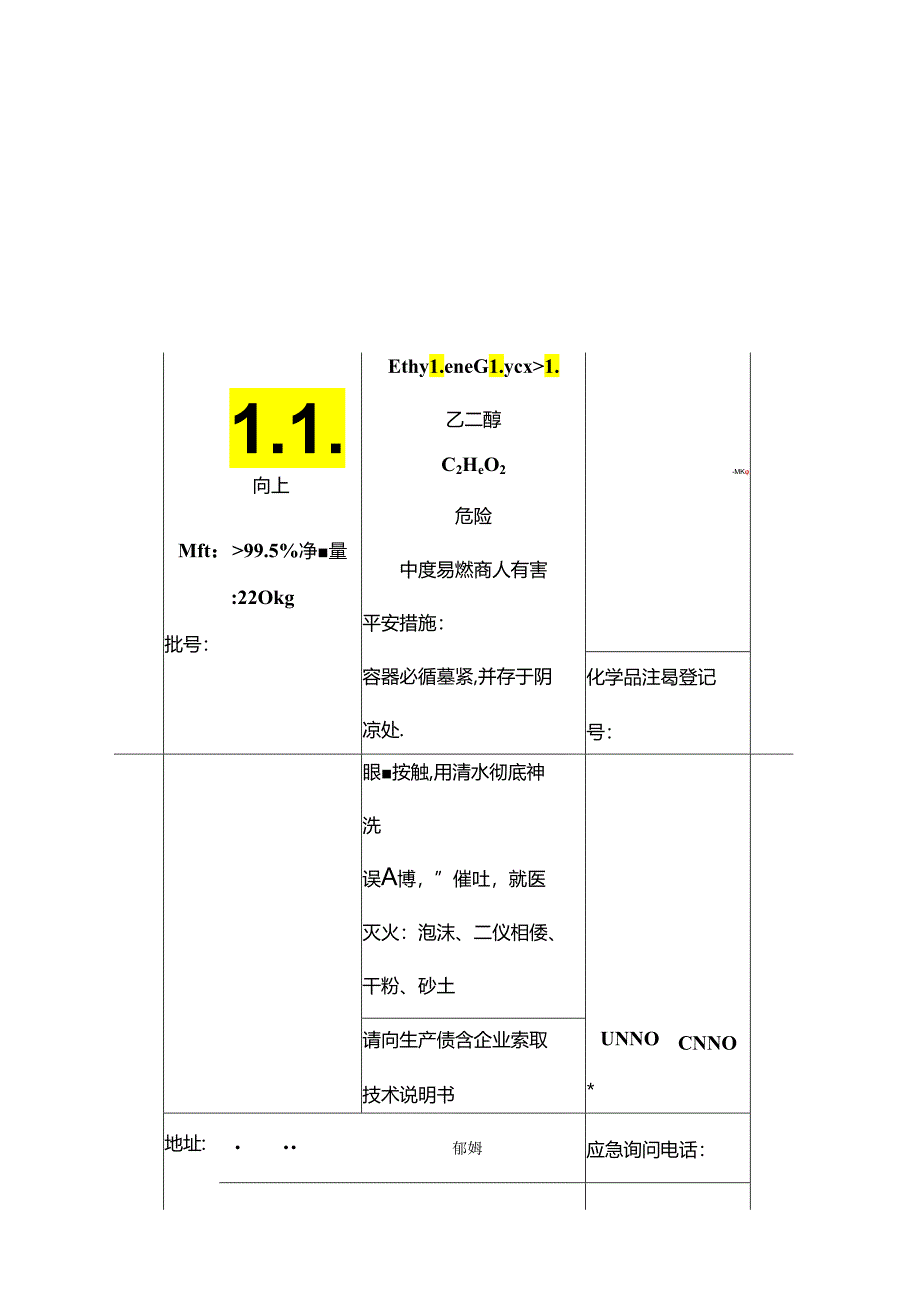 乙二醇MSDS.docx_第1页