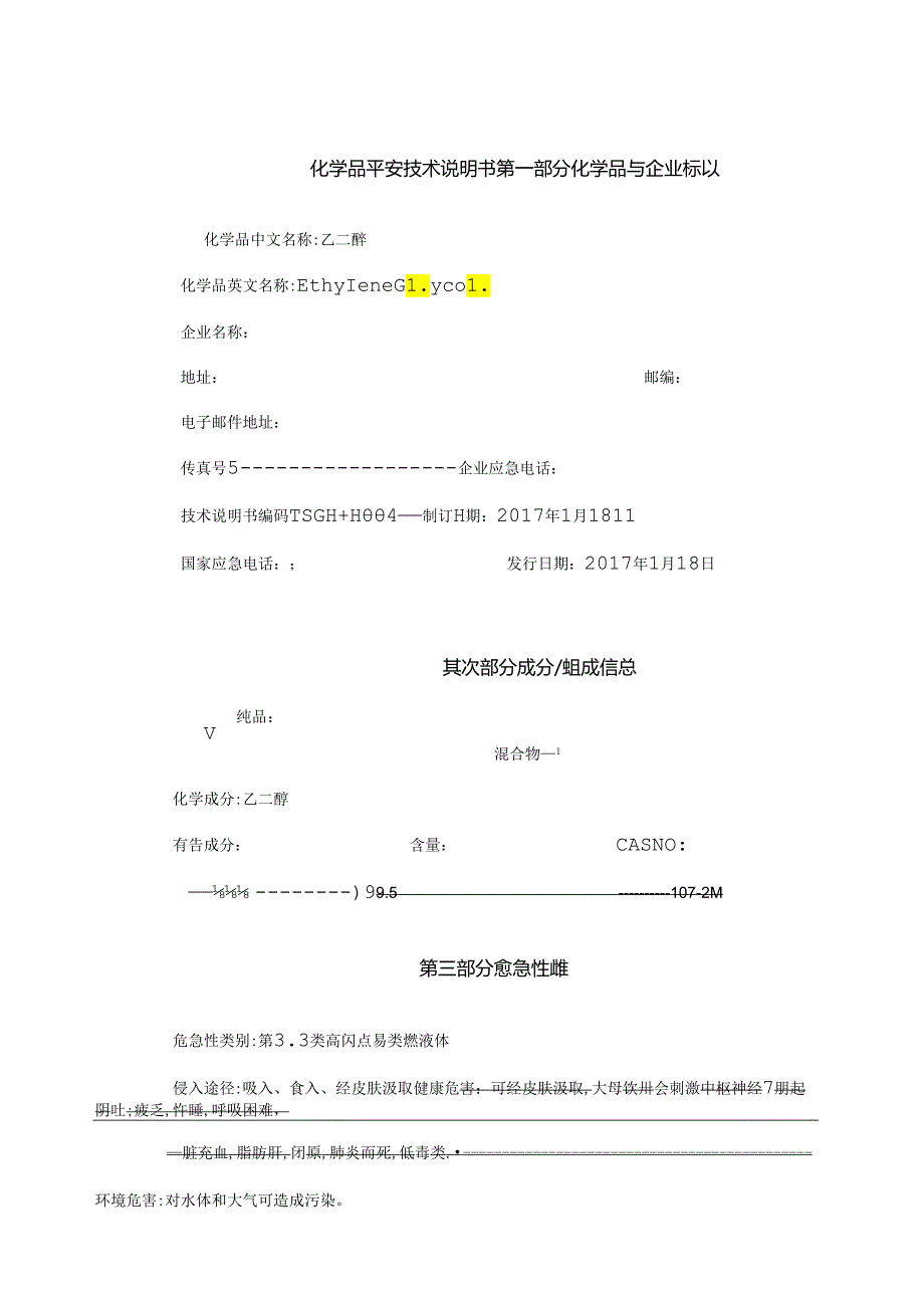 乙二醇MSDS.docx_第2页