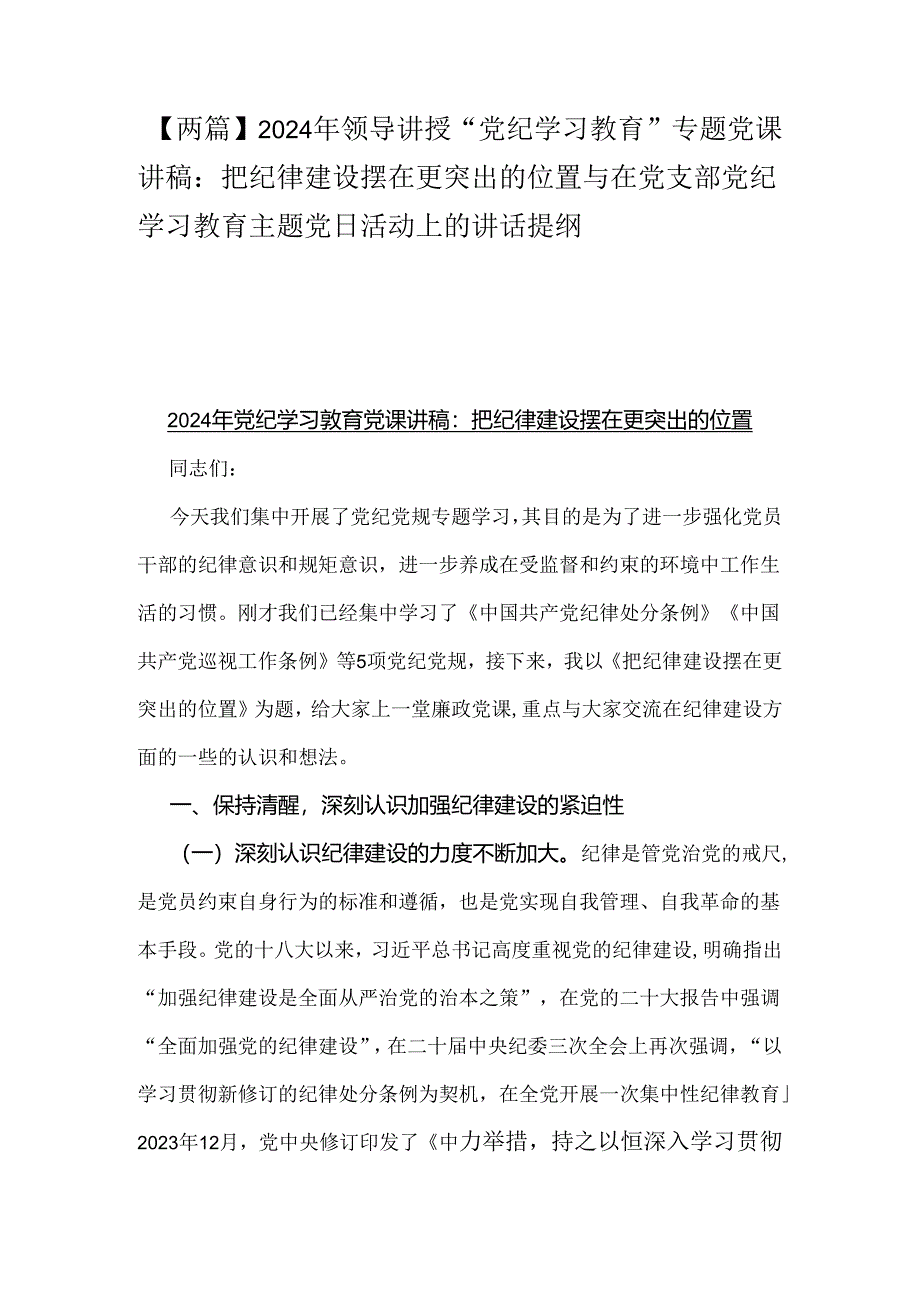 【两篇】2024年领导讲授“党纪学习教育”专题党课讲稿：把纪律建设摆在更突出的位置与在党支部党纪学习教育主题党日活动上的讲话提纲.docx_第1页