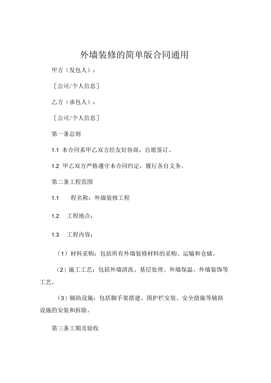 外墙装修的简单版合同通用 (4).docx_第1页