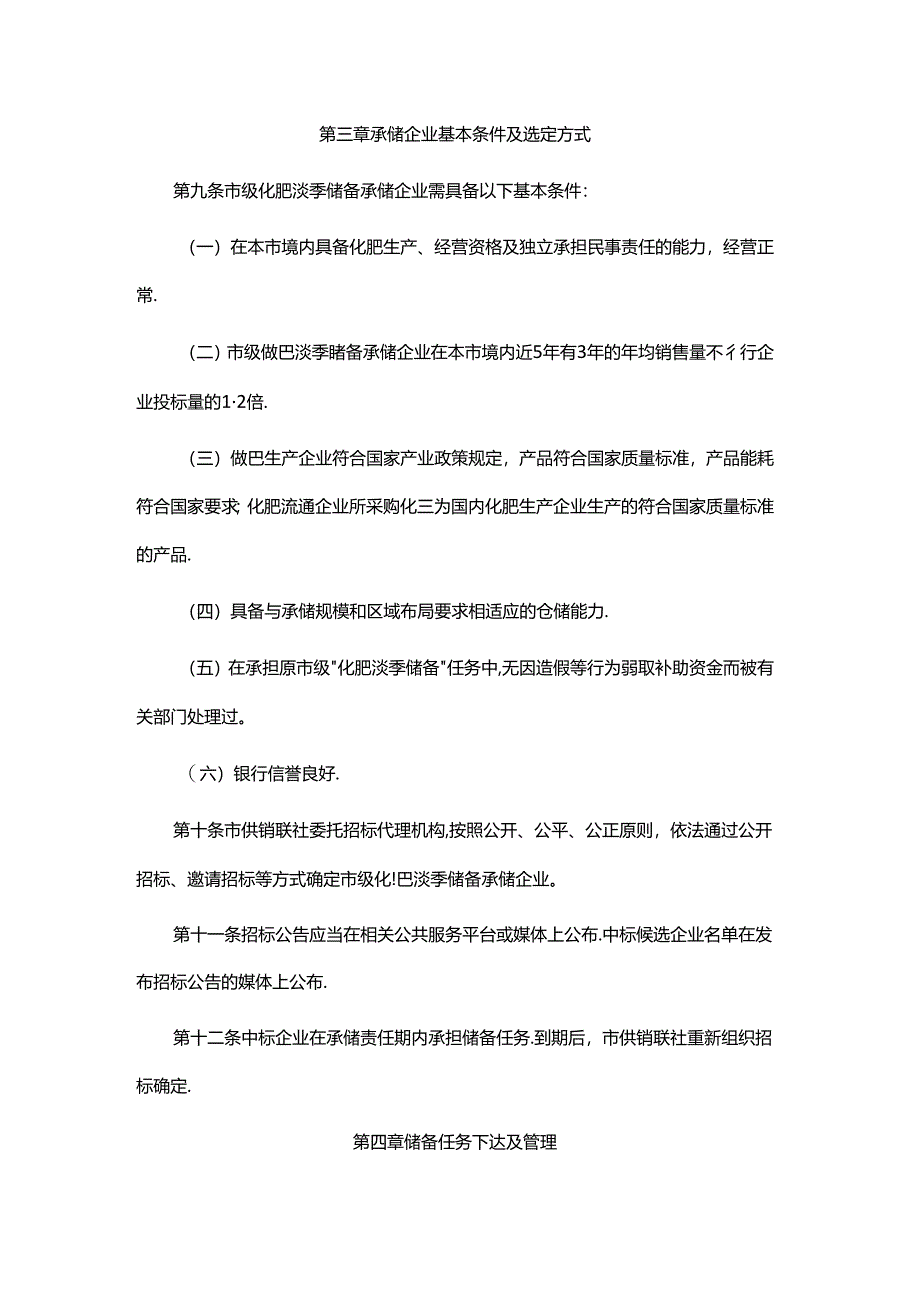 南昌市市级化肥淡季储备管理办法.docx_第2页