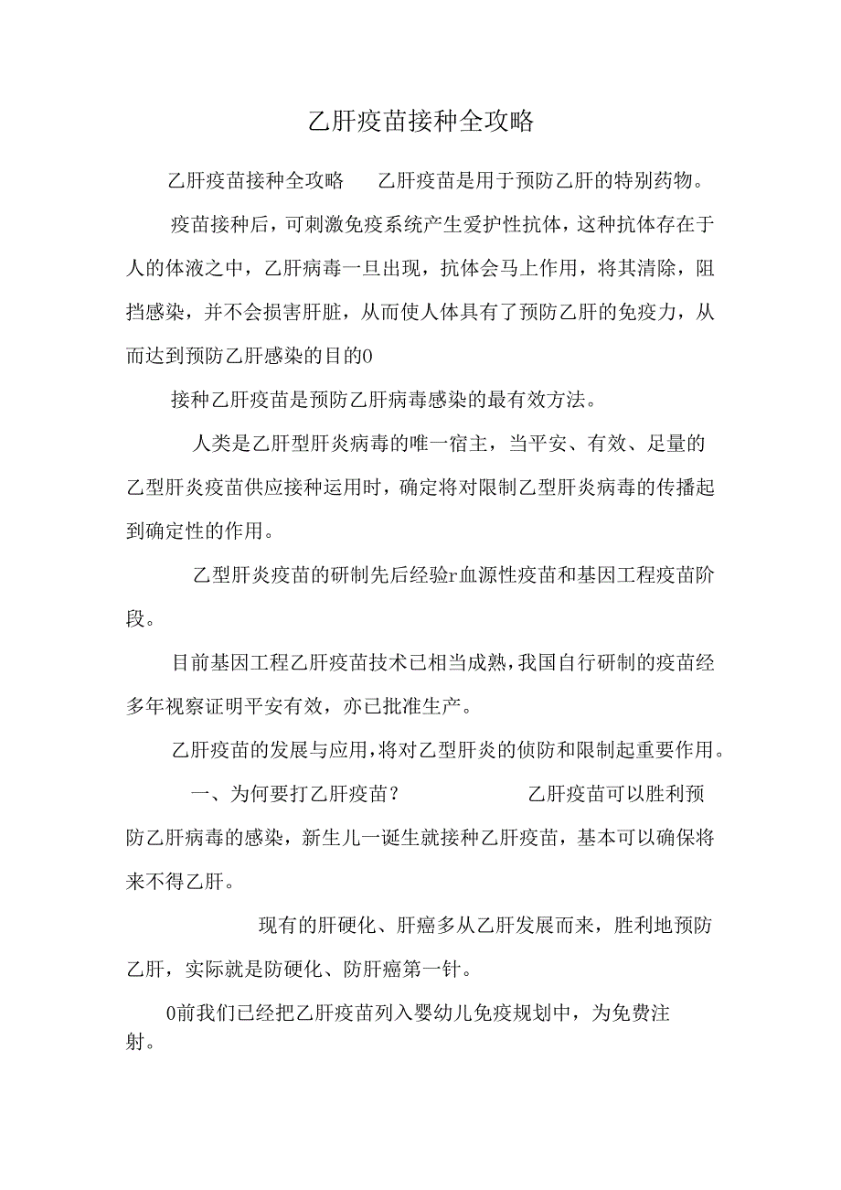 乙肝疫苗接种全攻略_0.docx_第1页