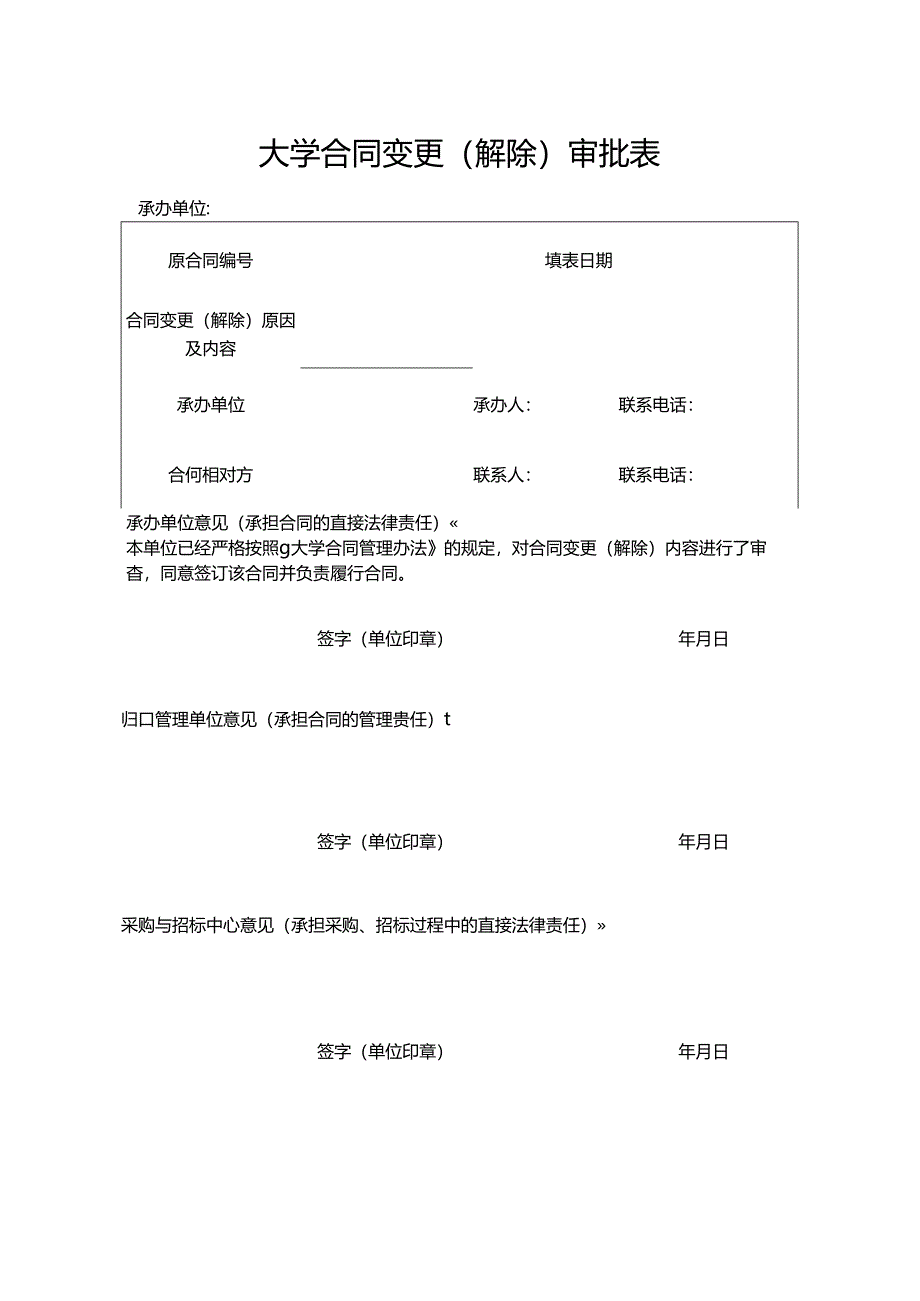 大学合同变更（解除）审批表.docx_第1页