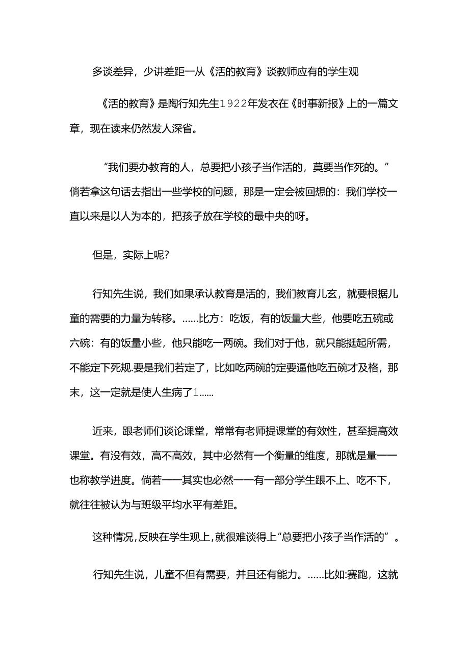 多谈差异少讲差距--从《活的教育》谈教师应有的学生观.docx_第1页