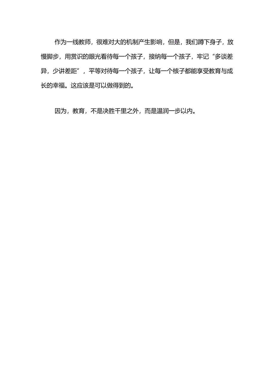 多谈差异少讲差距--从《活的教育》谈教师应有的学生观.docx_第3页