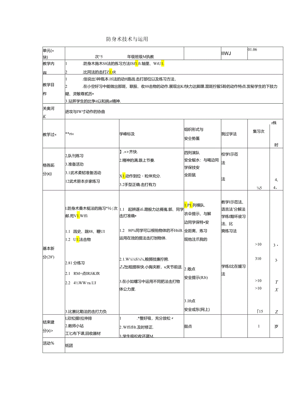 初中体育：防身术技术与运用.docx_第1页