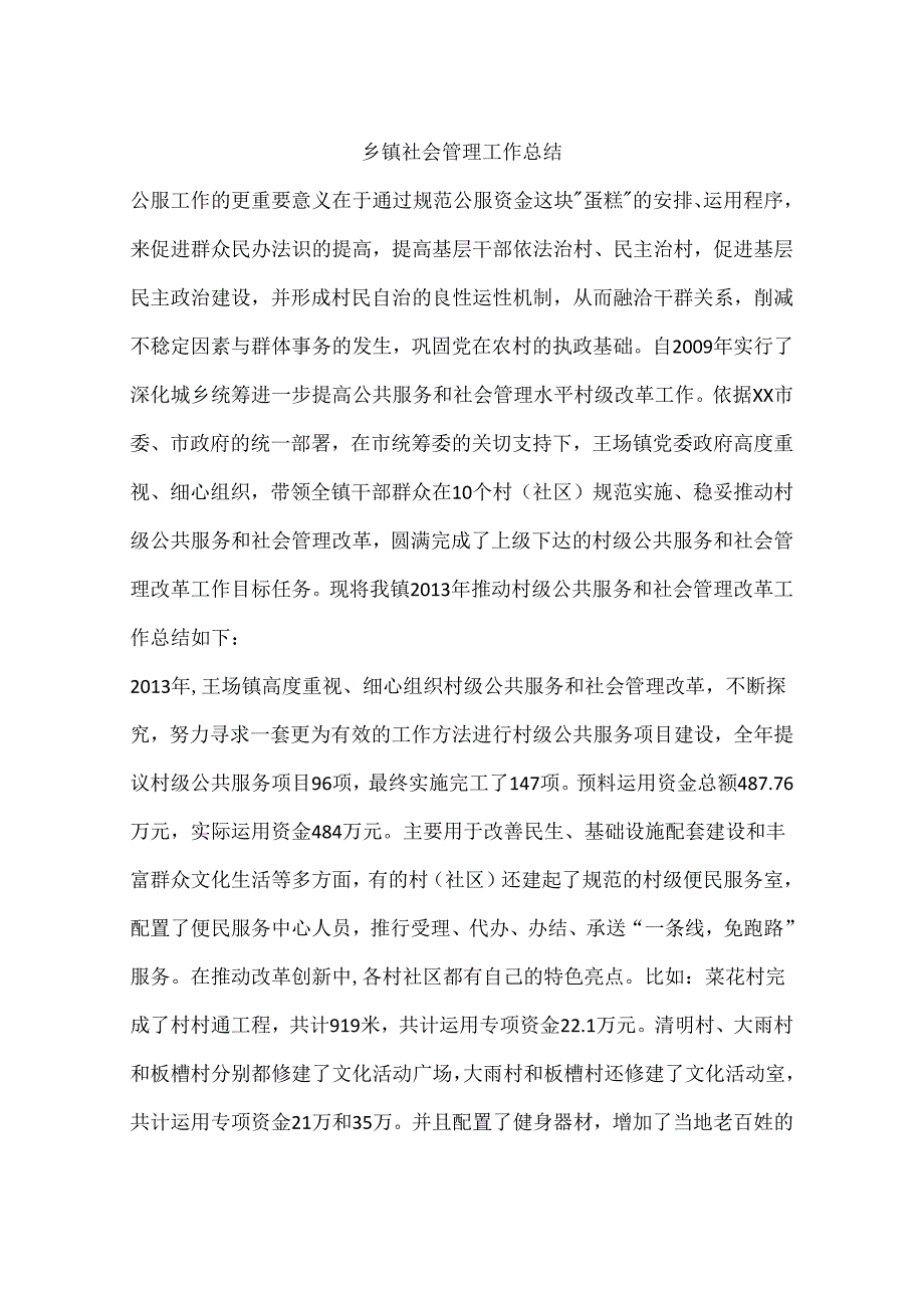 乡镇社会管理工作总结.docx_第1页