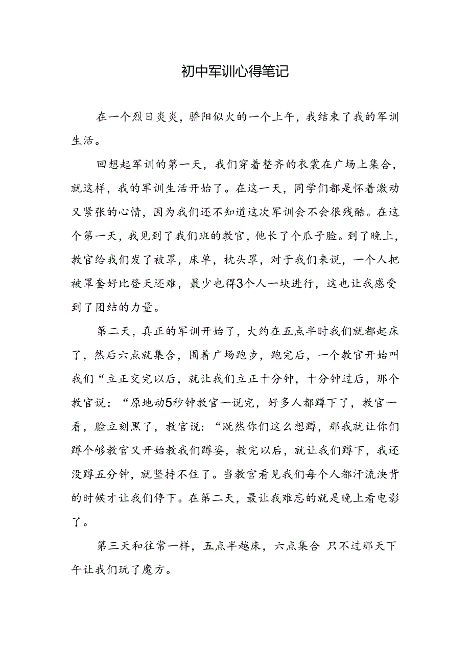 初中军训心得笔记.docx_第1页