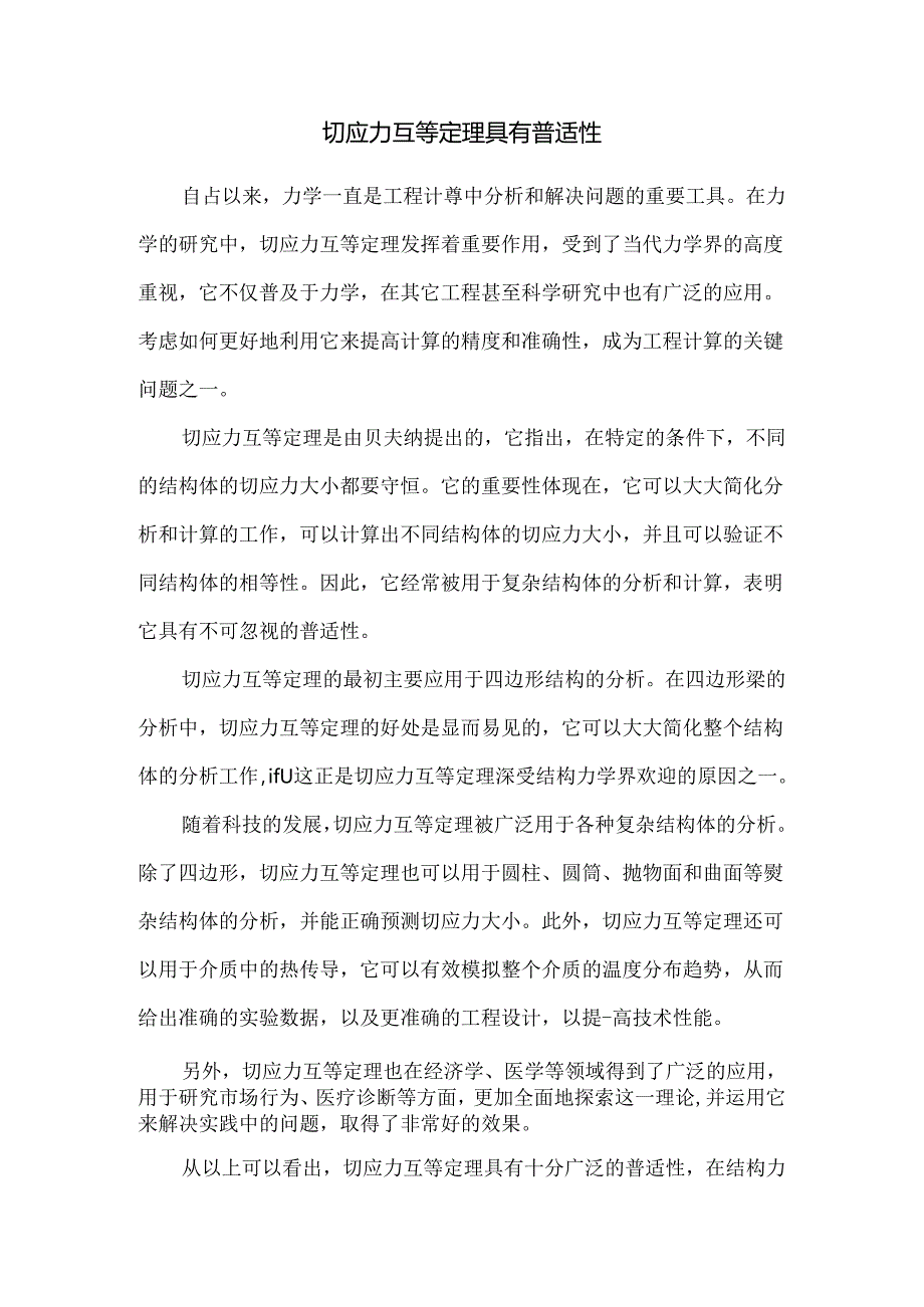 切应力互等定理具有普适性.docx_第1页