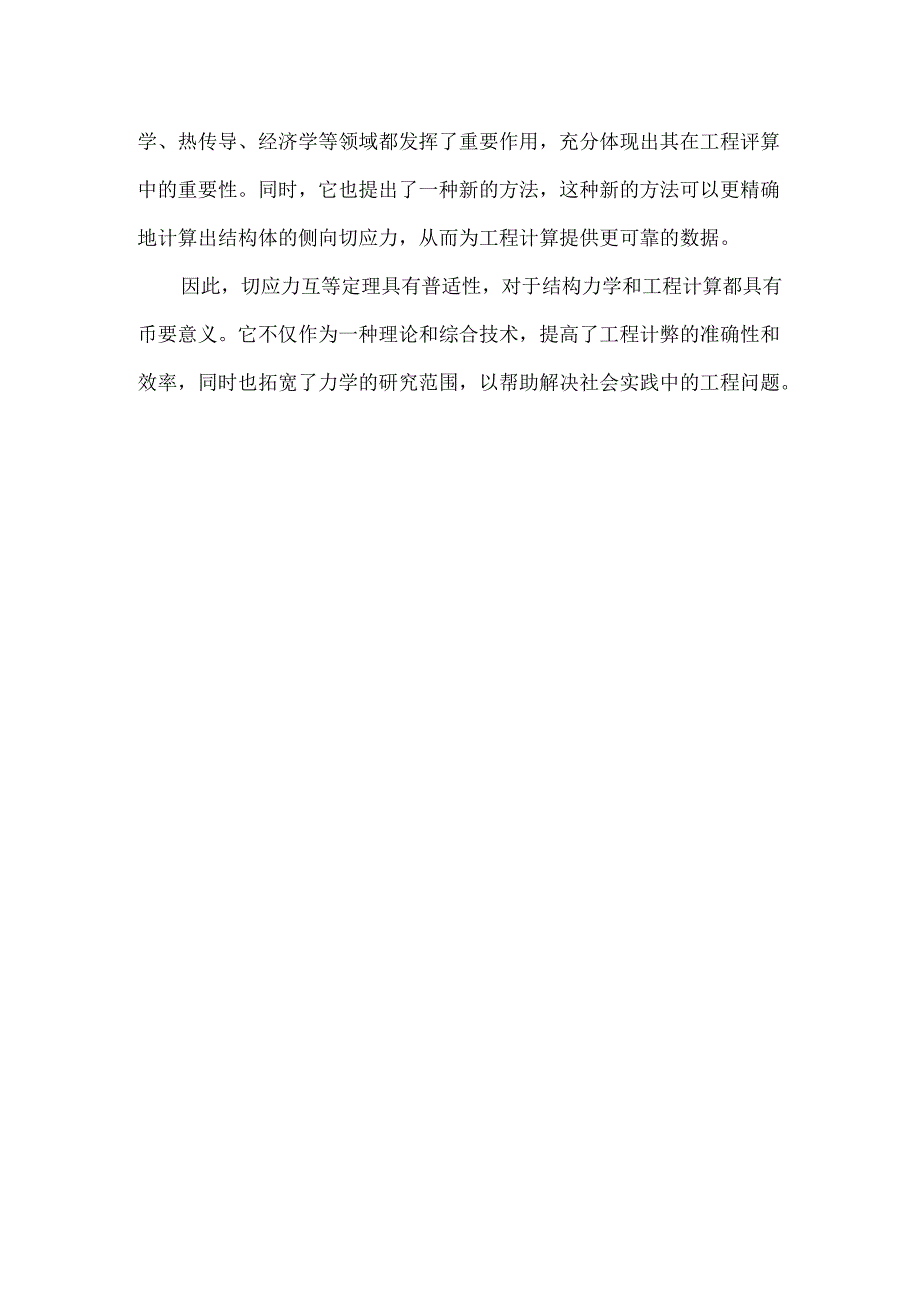 切应力互等定理具有普适性.docx_第2页