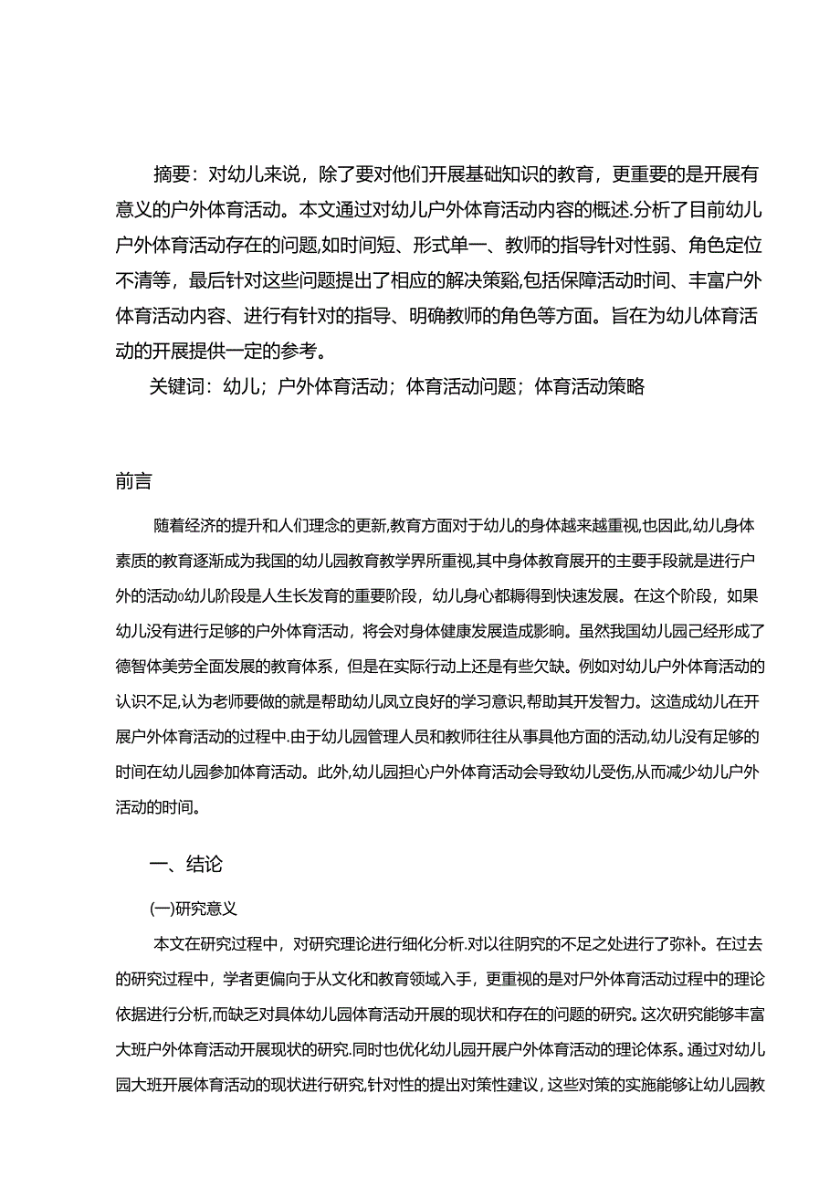 【《幼儿户外体育活动存在的问题及优化策略》5400字（论文）】.docx_第2页