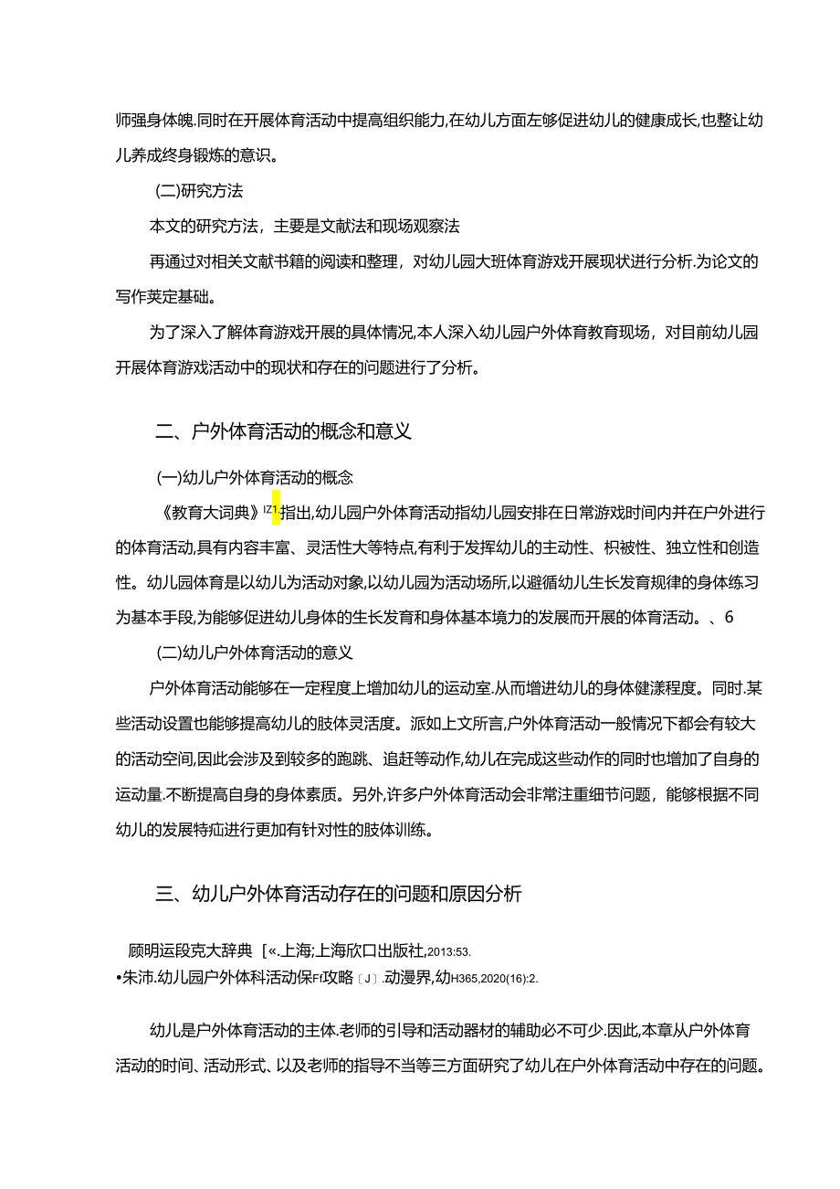 【《幼儿户外体育活动存在的问题及优化策略》5400字（论文）】.docx_第3页