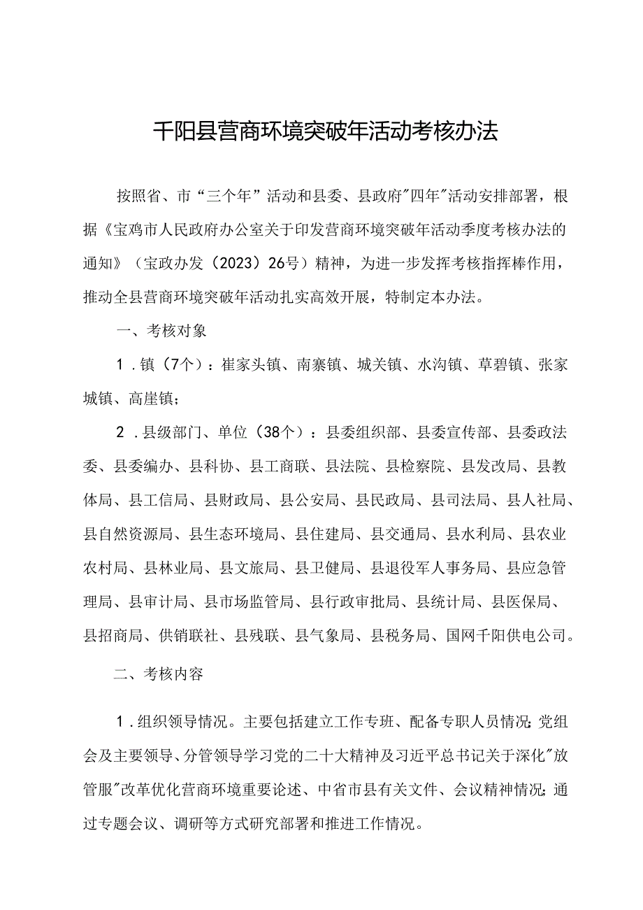 千阳县营商环境突破年活动考核办法.docx_第1页