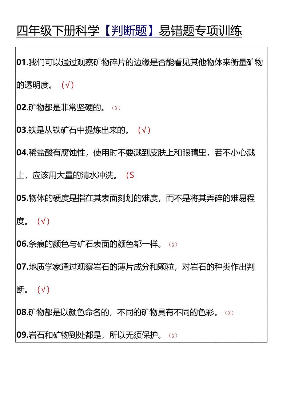 四年级下册科学【判断题】易错题专项训练.docx_第1页