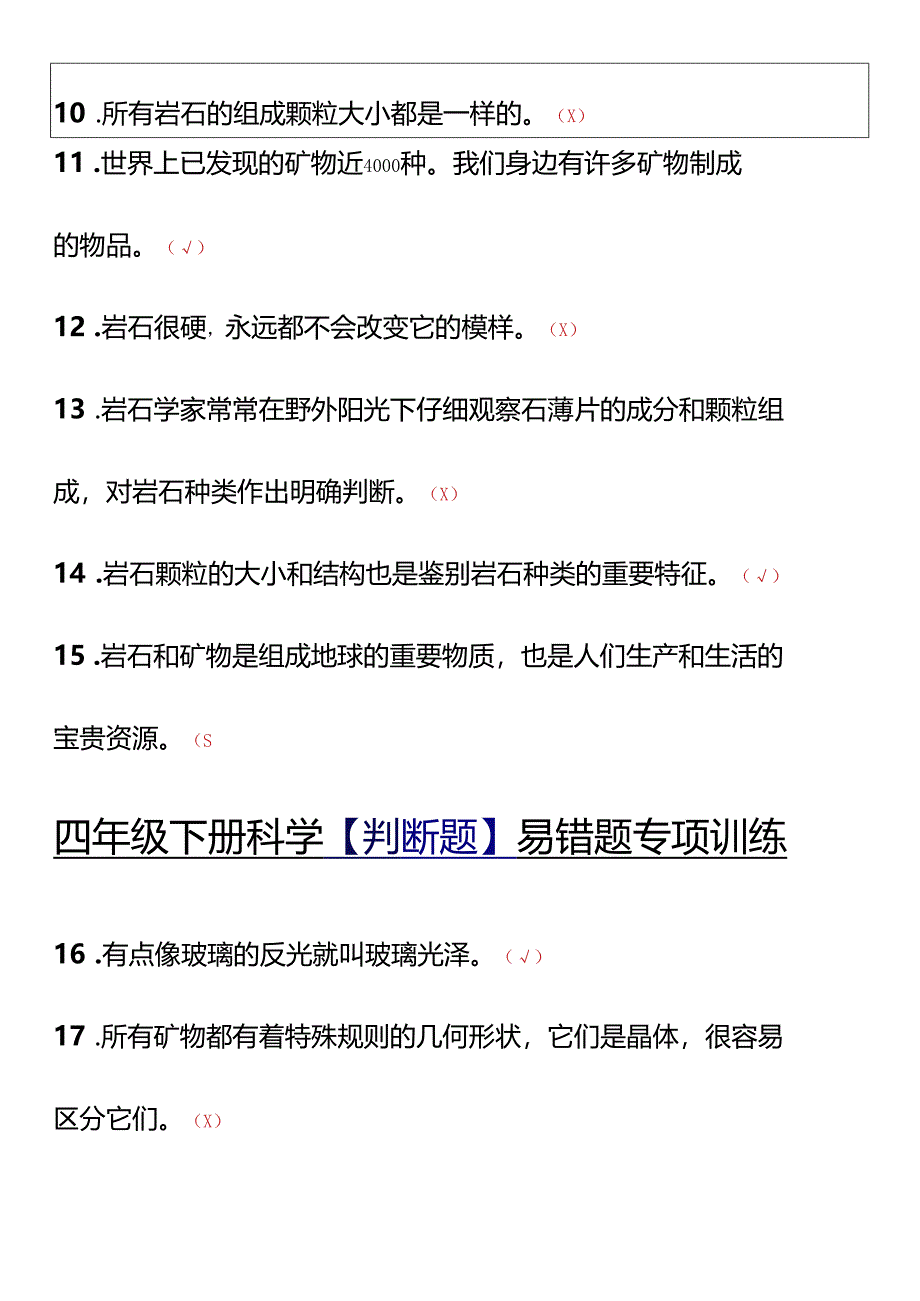 四年级下册科学【判断题】易错题专项训练.docx_第2页