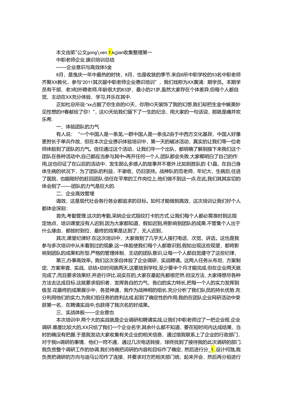 中职教师企业意识培训总结.docx_第1页