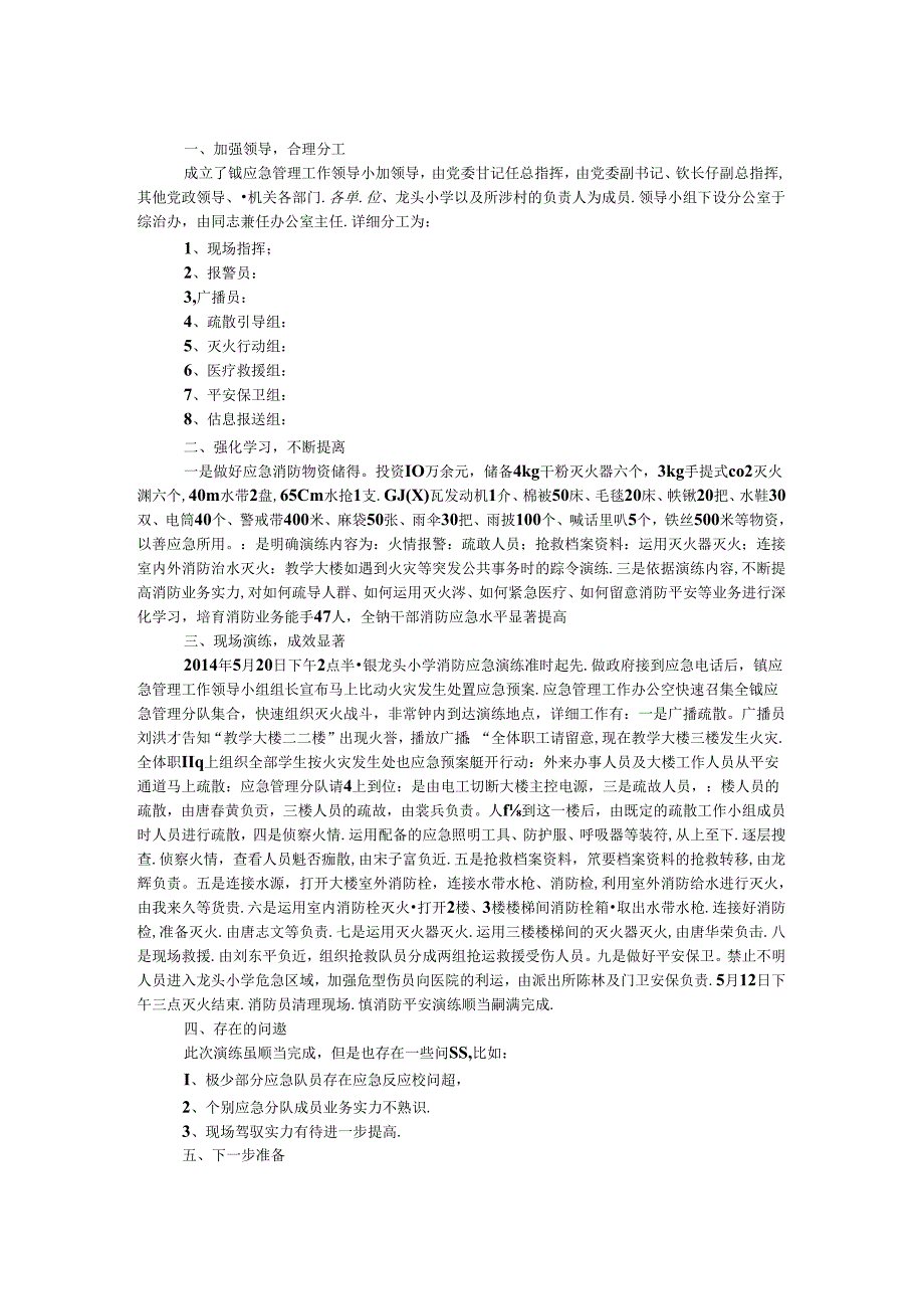 乡镇消防安全应急演练工作总结.docx_第1页