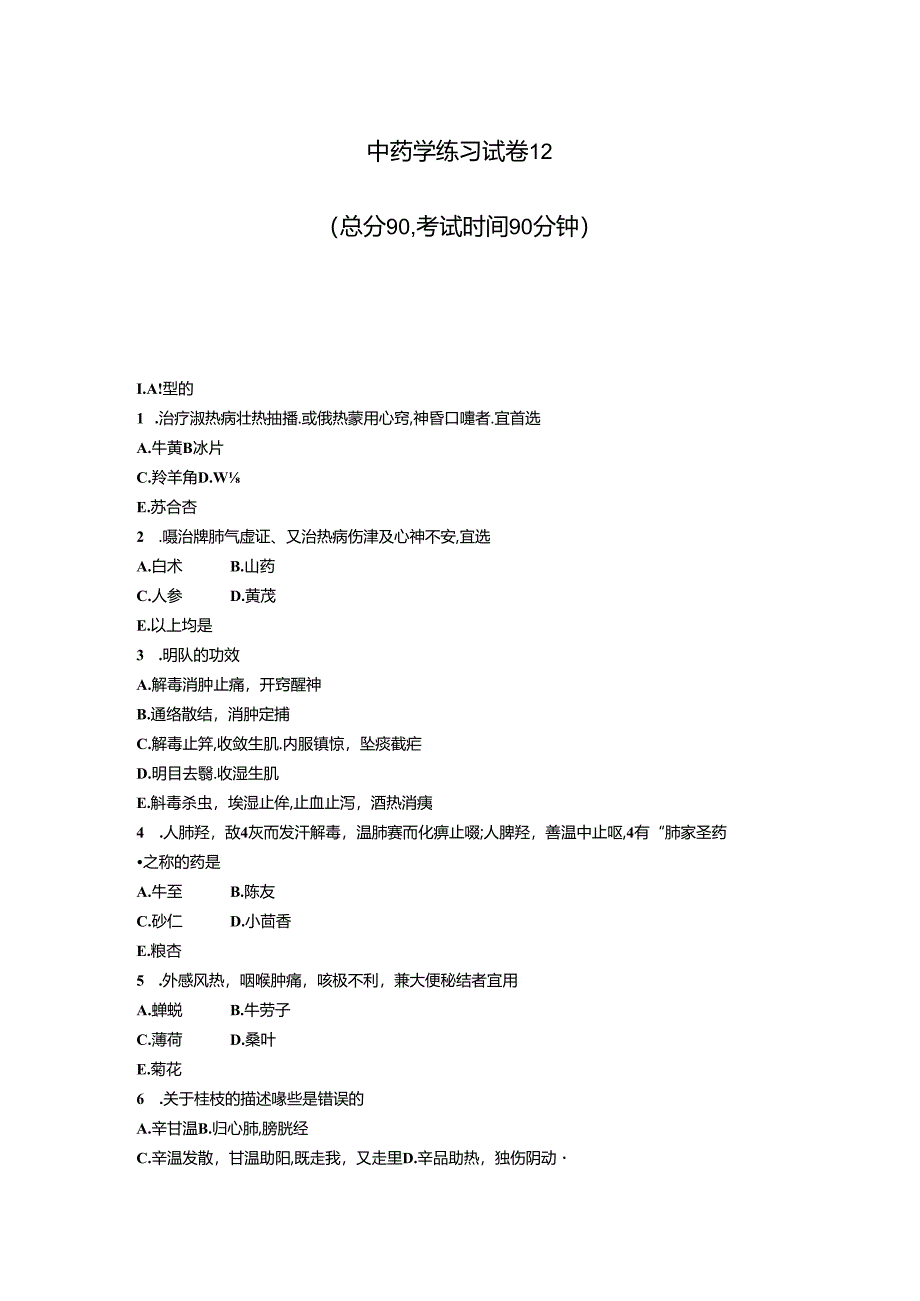 中药学练习试卷12_真题-无答案.docx_第1页