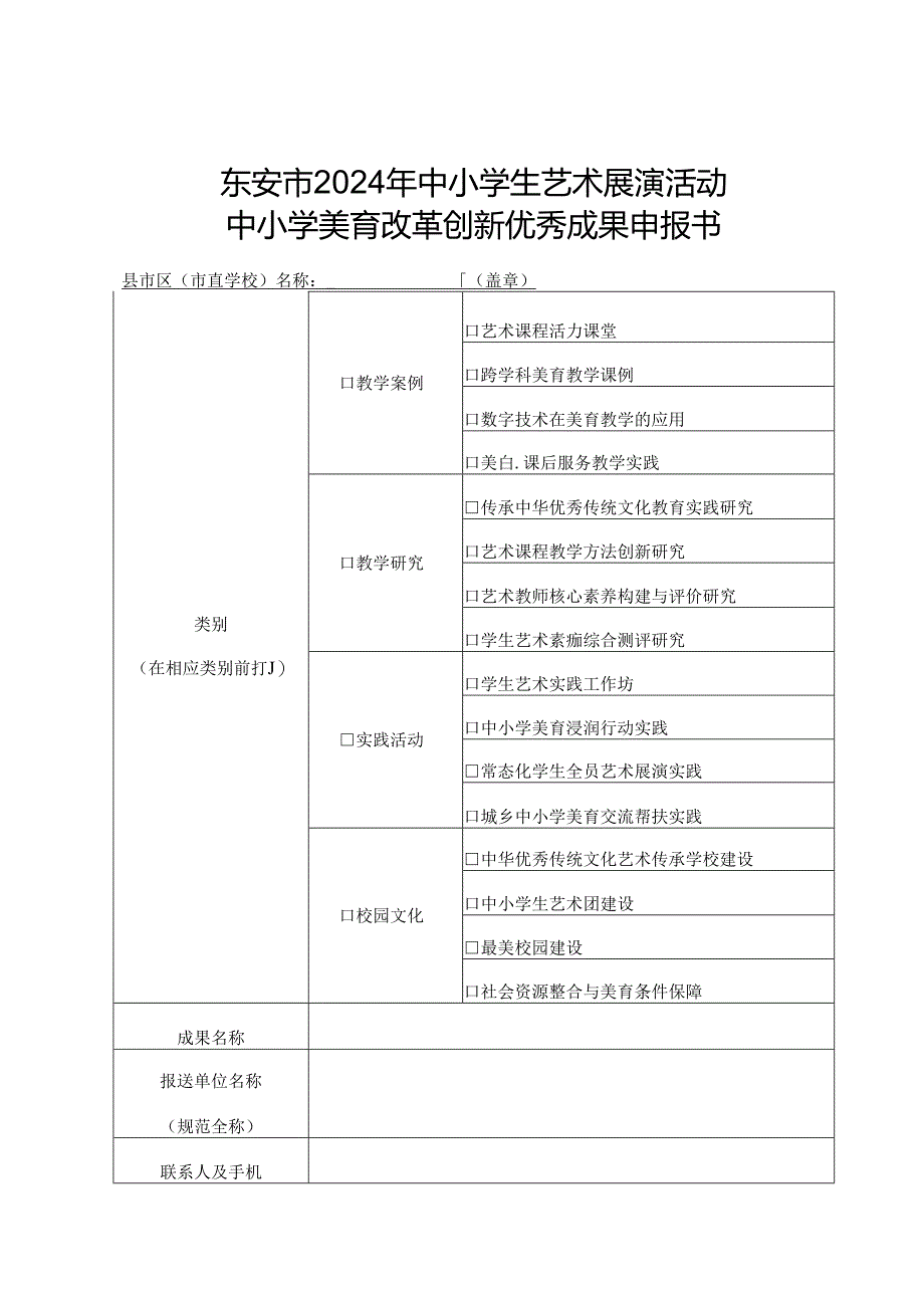 东安市2024年中小学生艺术展演活动中小学美育改革创新优秀成果申报书.docx_第1页